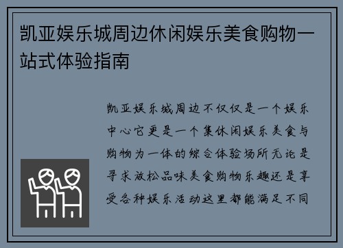 凯亚娱乐城周边休闲娱乐美食购物一站式体验指南