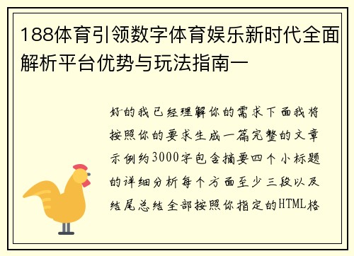 188体育引领数字体育娱乐新时代全面解析平台优势与玩法指南一