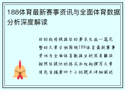 188体育最新赛事资讯与全面体育数据分析深度解读