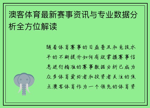 澳客体育最新赛事资讯与专业数据分析全方位解读