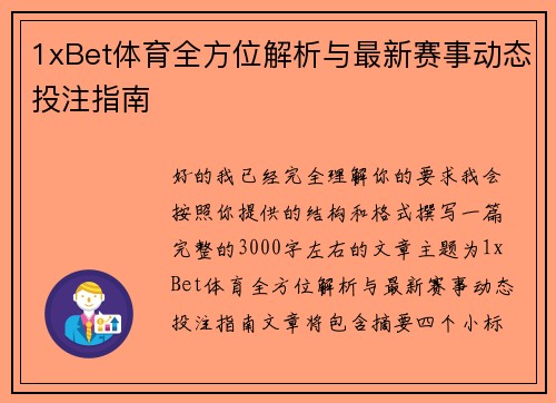 1xBet体育全方位解析与最新赛事动态投注指南