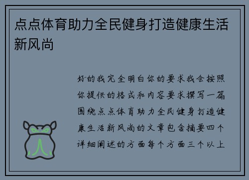 点点体育助力全民健身打造健康生活新风尚