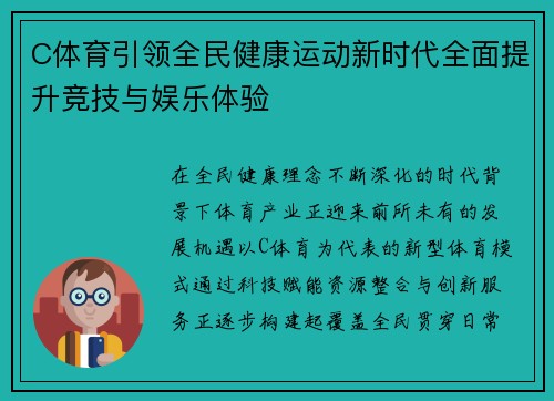 C体育引领全民健康运动新时代全面提升竞技与娱乐体验