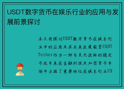 USDT数字货币在娱乐行业的应用与发展前景探讨