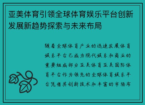 亚美体育引领全球体育娱乐平台创新发展新趋势探索与未来布局