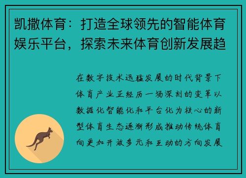 凯撒体育：打造全球领先的智能体育娱乐平台，探索未来体育创新发展趋势