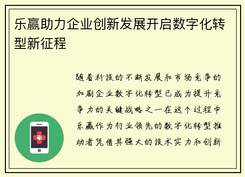 乐赢助力企业创新发展开启数字化转型新征程