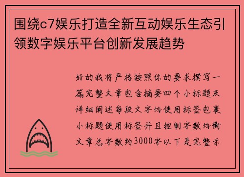 围绕c7娱乐打造全新互动娱乐生态引领数字娱乐平台创新发展趋势