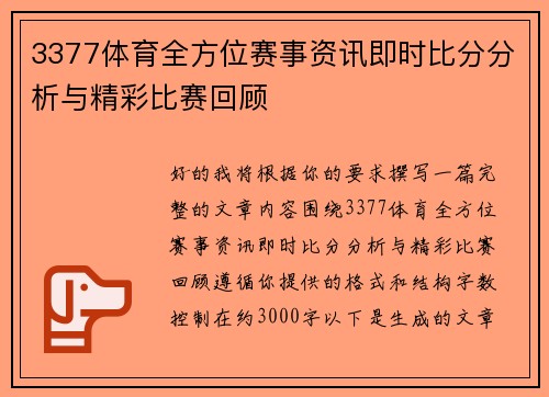 3377体育全方位赛事资讯即时比分分析与精彩比赛回顾