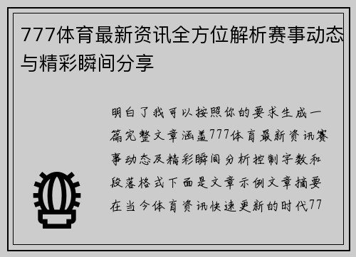 777体育最新资讯全方位解析赛事动态与精彩瞬间分享