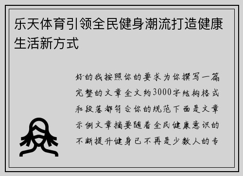 乐天体育引领全民健身潮流打造健康生活新方式