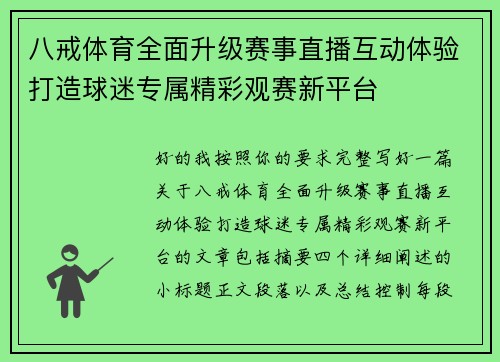 八戒体育全面升级赛事直播互动体验打造球迷专属精彩观赛新平台