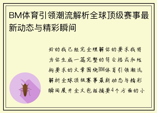 BM体育引领潮流解析全球顶级赛事最新动态与精彩瞬间