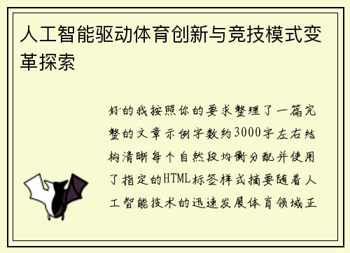 人工智能驱动体育创新与竞技模式变革探索