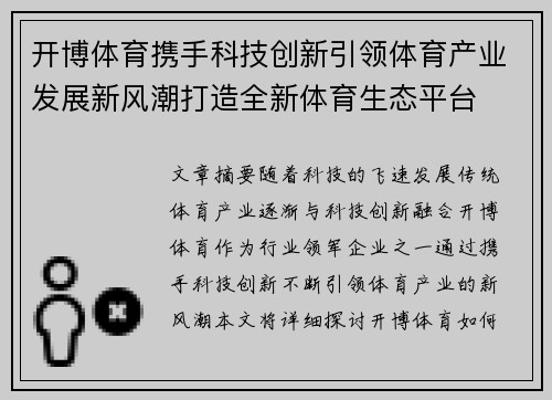 开博体育携手科技创新引领体育产业发展新风潮打造全新体育生态平台
