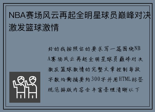 NBA赛场风云再起全明星球员巅峰对决激发篮球激情