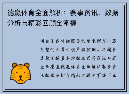 德赢体育全面解析：赛事资讯、数据分析与精彩回顾全掌握