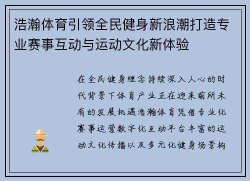 浩瀚体育引领全民健身新浪潮打造专业赛事互动与运动文化新体验