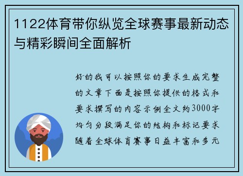 1122体育带你纵览全球赛事最新动态与精彩瞬间全面解析