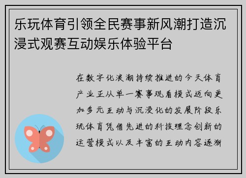 乐玩体育引领全民赛事新风潮打造沉浸式观赛互动娱乐体验平台