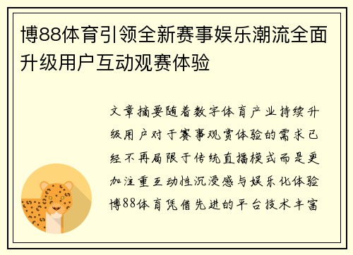 博88体育引领全新赛事娱乐潮流全面升级用户互动观赛体验