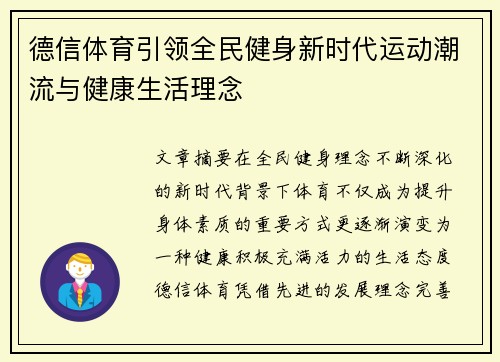 德信体育引领全民健身新时代运动潮流与健康生活理念