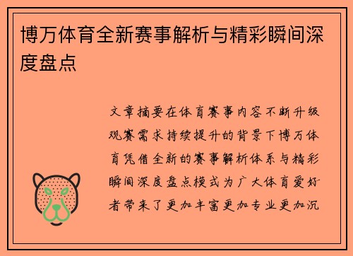 博万体育全新赛事解析与精彩瞬间深度盘点
