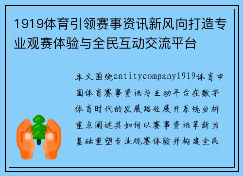 1919体育引领赛事资讯新风向打造专业观赛体验与全民互动交流平台
