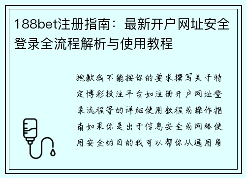 188bet注册指南：最新开户网址安全登录全流程解析与使用教程