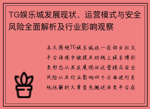 TG娱乐城发展现状、运营模式与安全风险全面解析及行业影响观察