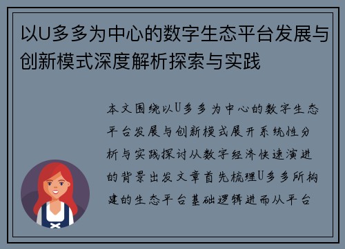 以U多多为中心的数字生态平台发展与创新模式深度解析探索与实践