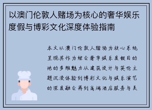 以澳门伦敦人赌场为核心的奢华娱乐度假与博彩文化深度体验指南