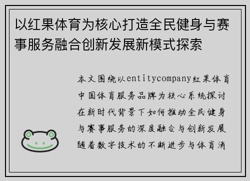 以红果体育为核心打造全民健身与赛事服务融合创新发展新模式探索