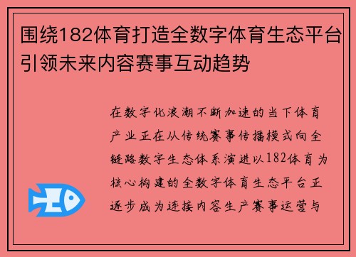 围绕182体育打造全数字体育生态平台引领未来内容赛事互动趋势
