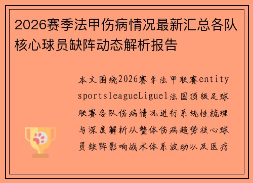 2026赛季法甲伤病情况最新汇总各队核心球员缺阵动态解析报告