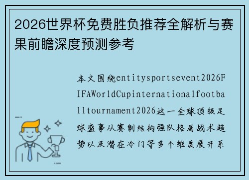 2026世界杯免费胜负推荐全解析与赛果前瞻深度预测参考