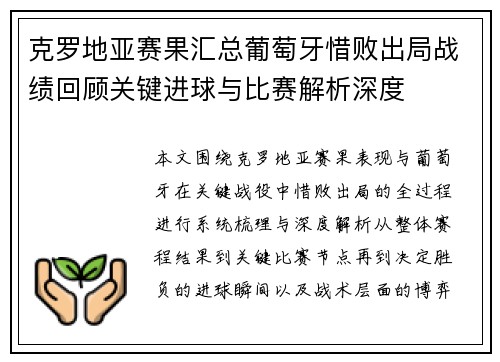 克罗地亚赛果汇总葡萄牙惜败出局战绩回顾关键进球与比赛解析深度