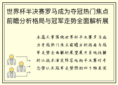 世界杯半决赛罗马成为夺冠热门焦点前瞻分析格局与冠军走势全面解析展望