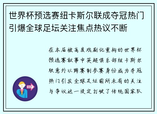 世界杯预选赛纽卡斯尔联成夺冠热门引爆全球足坛关注焦点热议不断