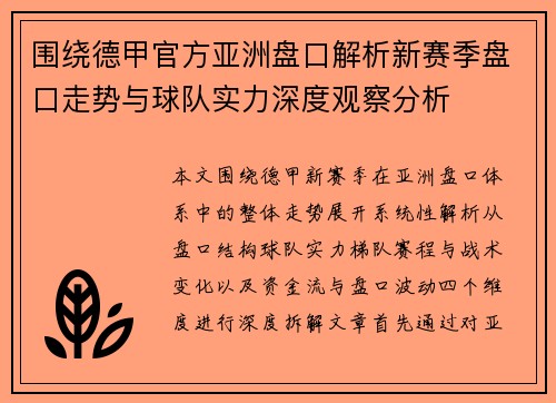 围绕德甲官方亚洲盘口解析新赛季盘口走势与球队实力深度观察分析