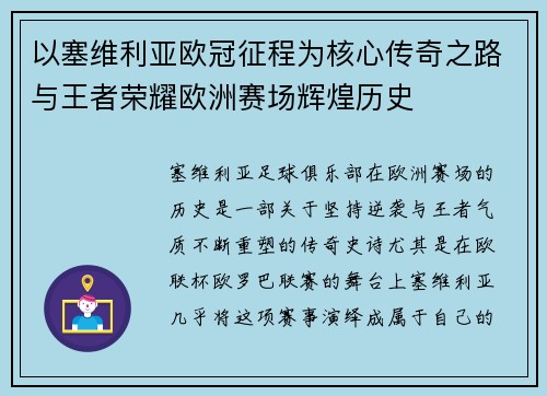 以塞维利亚欧冠征程为核心传奇之路与王者荣耀欧洲赛场辉煌历史