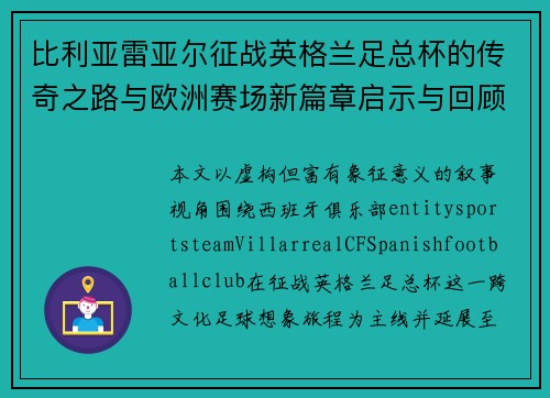 比利亚雷亚尔征战英格兰足总杯的传奇之路与欧洲赛场新篇章启示与回顾