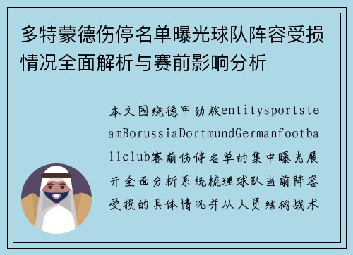 多特蒙德伤停名单曝光球队阵容受损情况全面解析与赛前影响分析