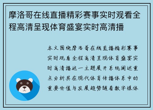 摩洛哥在线直播精彩赛事实时观看全程高清呈现体育盛宴实时高清播