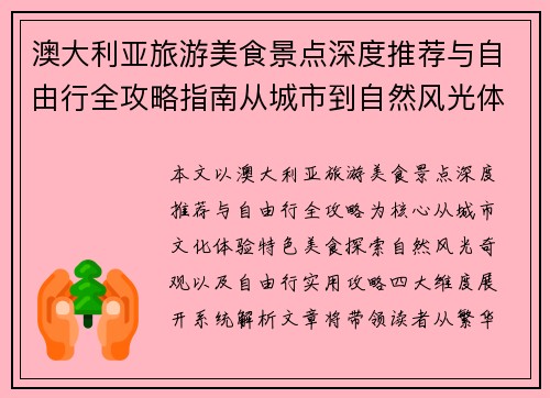 澳大利亚旅游美食景点深度推荐与自由行全攻略指南从城市到自然风光体验
