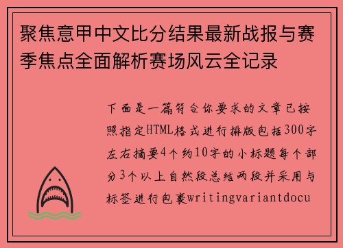 聚焦意甲中文比分结果最新战报与赛季焦点全面解析赛场风云全记录