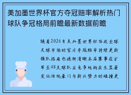 美加墨世界杯官方夺冠赔率解析热门球队争冠格局前瞻最新数据前瞻