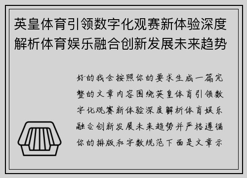 英皇体育引领数字化观赛新体验深度解析体育娱乐融合创新发展未来趋势