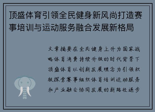 顶盛体育引领全民健身新风尚打造赛事培训与运动服务融合发展新格局