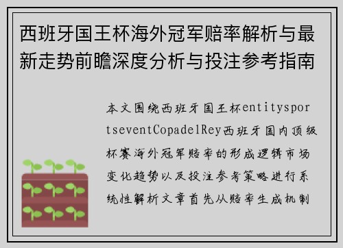 西班牙国王杯海外冠军赔率解析与最新走势前瞻深度分析与投注参考指南